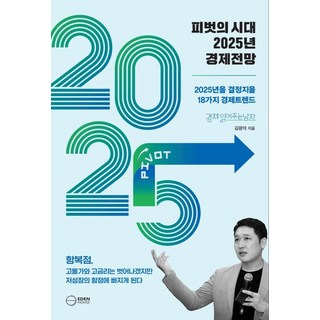 피벗의 시대 2025년 경제전망, 1개