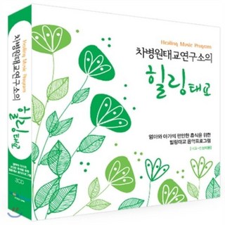 [CD] 차병원 태교연구소의 힐링 태교