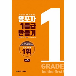 영포자 1등급 만들기 수능 영단어 - 수능 필수 어휘 30일 완성, 영포자 1등급 만들기 수능영단어, 고등학생