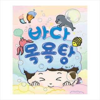 바다 목욕탕, 책읽는곰, 멜리