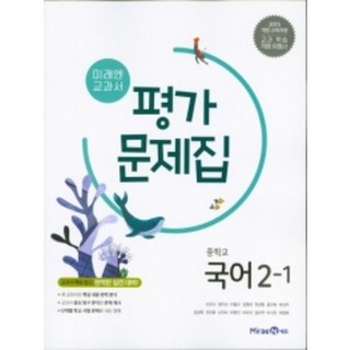 미래엔 중학교 국어 2-1 자습서