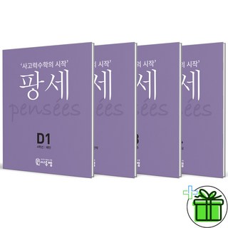 팡세 D 세트로 문제 해결하기