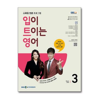 EBS FM Radio 입이 트이는 영어 3월호 2025