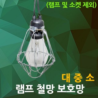 램프 보호망 철망 홀더 전구 램프홀더 램프철망 삼파장전구 백열전구 인테리어 소품 전구홀더 램프보호망, 램프보호망(소), 1개