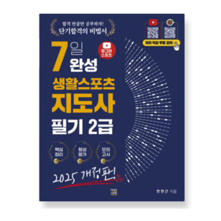 (직업상점 한현근) 2025 헝그리스포츠 7일 완성 생활스포츠지도사 2급 필기, 스프링분철안함