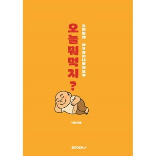 오늘 뭐 먹지?, BOOKK(부크크), 다른이름 저