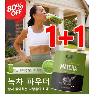 1+1 무부담 통조림 말차 가루 정교한 블렌딩 가루 카드 베이킹 말차 가루 100g 0첨가/대사량 향상, [1+1]녹차 파우더, 100g/캔