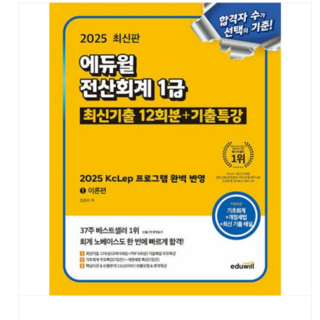 김성수 2025 에듀윌 전산회계 1급 최신기출 12회분+기출특강, 스프링분철안함