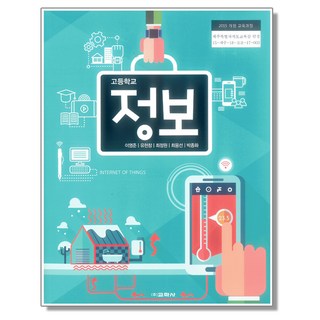 고등학교 교과서 정보 교학사 이영준 2015개정 교육과정