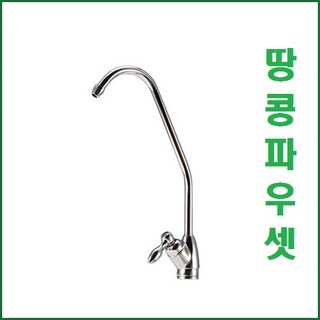 땅콩파우셋 조리수밸브, 1개, 1개
