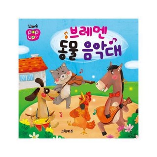 [그린키즈]꼬마손 팝업북 명작동화 : 브레멘 동물 음악대, 그린키즈