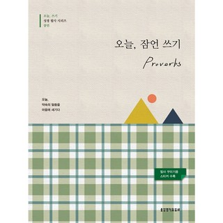 생명의말씀사 오늘 잠언 쓰기(오늘 쓰기 필사 성경 시리즈), 1권, 9788904167401