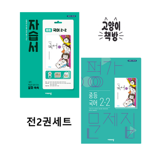 비상 중등국어 2-2 자습서+평가문제집 세트