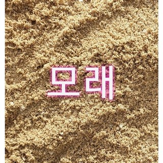 고운모래10kg/강모래/천연모래/산소모래/잔디/다육이/모래놀이, 1개