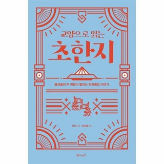 교양으로 읽는 초한지:불세출의 두 영웅이 펼치는 천하통일 이야기, 탐나는책, 견위