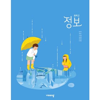 중학교 교과서 정보 비상 임희석