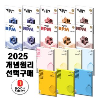 북마트 2025 고등 개념원리 수학 + 고등 RPM 수학 시리즈 선택 구매, 05.개념원리 미적분1, 고등학생