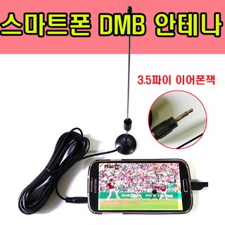 이어폰용 DMB 안테나