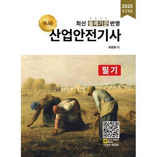 2025 명품 산업안전기사 필기, 올배움