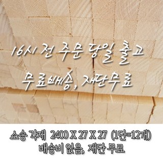 소송/각재/다루끼_27T*27*2400_1단
