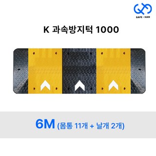 조립식 고무 K 1000 과속방지턱 6M (몸통11개+날개2개), 6M (몸통11개+날개세트)