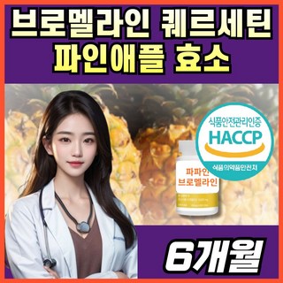 해썹 HACCP 파파인 브로멜라인 퀘르세틴 파인애플 효소 눈 날파리 지렁이 bromelain quercetin, 3박스, 60정