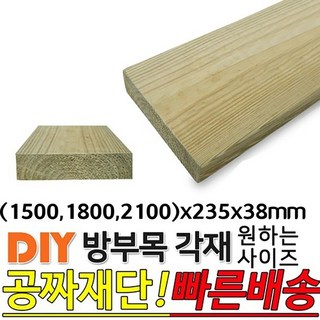 방부목 각재 (1500 1800 2100)x235x38mm, 1800x235x38mm