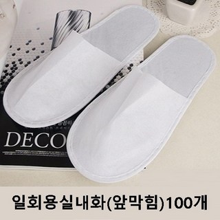 일회용슬리퍼 부직포 개별포장 거실화 호텔 객실화 기내용 업소용 일회용실내화, 5_슬리퍼(앞막힘)100개 1box, 100개