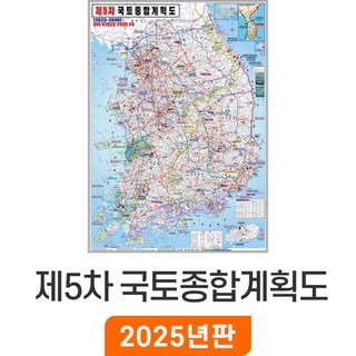 [지도코리아] 제5차 국토종합계획 150*210cm 코팅 대형 - 최신판 5차 국토 종합 개발계획도 개발 개발도 계획 계획도 우리나라 대한민국 한국 남한 전국 지도 전도