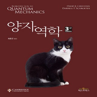양자역학 3rd Edition, 텍스트북스, David J. Griffiths,Darrell F. Schroeter 대표 이미지 - 양자역학 책 추천