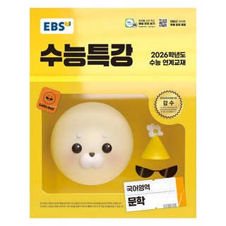 2026 EBS 수능특강, 문학, 고등