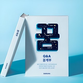 꿈계부 Q&A 가계부, 1권