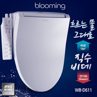 [방수등급 IPX7] 블루밍 필터가 필요없는 맞춤형 스마트케어 직수 방수비데 WB-D611PLUS -안심세척 항균변좌-, 2. WB-D613 PLUS (건조O)