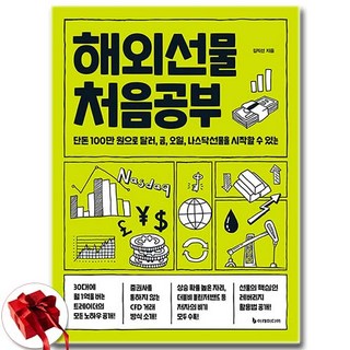 해외선물 처음공부 - 단돈 100만 원으로 달러 금 오일 나스닥선물을 시작할 수 있는 / 신속배송 / 사은품 증정, 이레미디어, 김직선 대표 이미지 - 선물옵션 책 추천