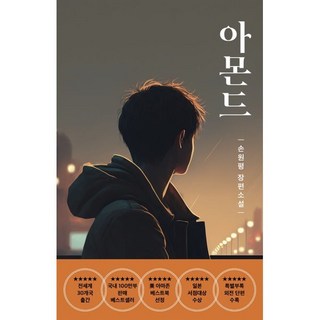 아몬드 (청소년판), 손원평 저, 다즐링 아몬드책 아몬드 (청소년판), 손원평 저, 다즐링 아몬드책