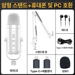 USB 콘덴서 마이크 팟캐스팅 방송용, 화이트스마트폰PC호환암형지지대, 기본 모델명/품번