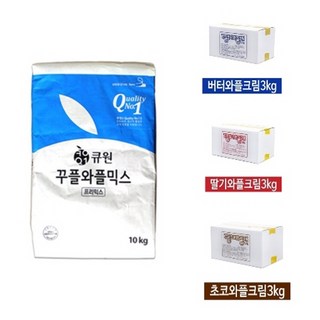 와플 재료 세트 P-1 (약 150명분 - 큐원 꾸플 와플믹스 10kg 1개 + 와플크림 3kg 1개) / 크림 종류는 배송메시지에 기입