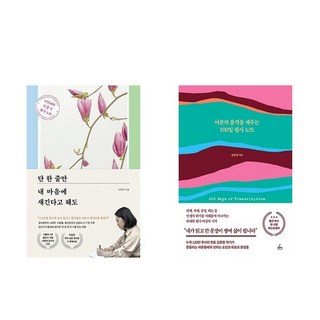 (필사세트) 단 한 줄만 내 마음에 새긴다고 해도 + 어른의 품격을 채우는 100일 필사 노트 (전2권)