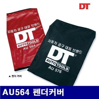 DT N100607 차량 정비용커버 AU564 펜더커버 (1EA), 1개