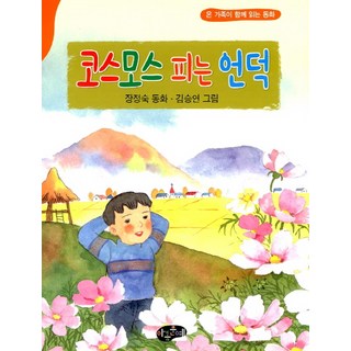 코스모스 피는 언덕:온 가족이 함께 읽는 동화, 아동문예
