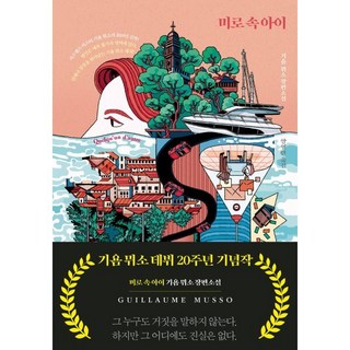 미로 속 아이, 밝은세상, 기욤 뮈소 저/양영란 역