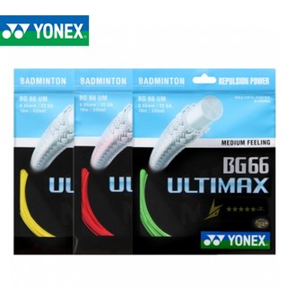 요넥스 BG66 울티맥스 배드민턴 스트링