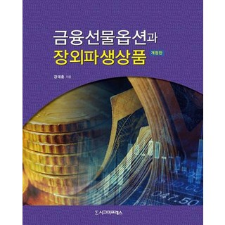 금융선물옵션과 장외파생상품, 시그마프레스, 강태훈 저 대표 이미지 - 선물옵션 책 추천