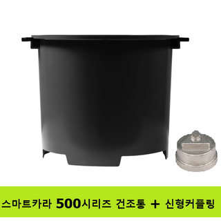 스마트카라 PCS-500/500D 전용 건조통 - 신형커플링 포함 상품 이미지