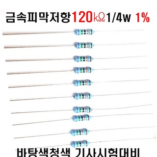 저항120K옴 1/4W(F급)1%저항 금속피막저항120K옴 메탈필름저항120K옴 리드저항120K옴 막대저항120K옴 고정저항120K옴 (10개/100개/1000개5000개), 10개