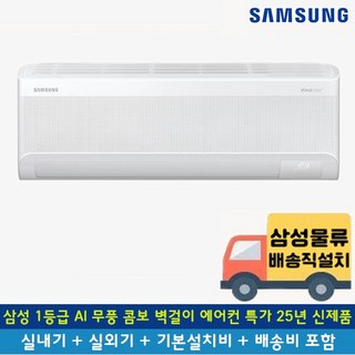 [전국무료배송/기본설치포함] 삼성 1등급 AI 무풍 콤보 인버터 벽걸이 에어컨 7평 9평 10평 11평 13평 15평 25년 신제품, 일반배관형, 4. 1등급 7평 AI 무풍 AR60F07D11WS