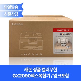 캐논 GX2090 복합기로 문제 해결하기