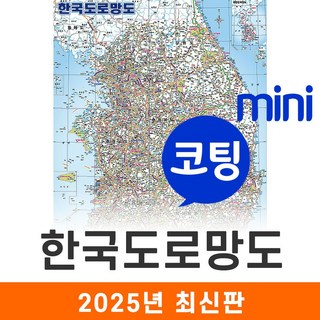 [지도코리아] 한국도로망도 55*79cm 코팅 미니 - 전국 행정지도 우리나라지도 대한민국지도 전국고속도로지도 전국지도 우리나라 대한민국 한국 도로 지도 전도 최신판