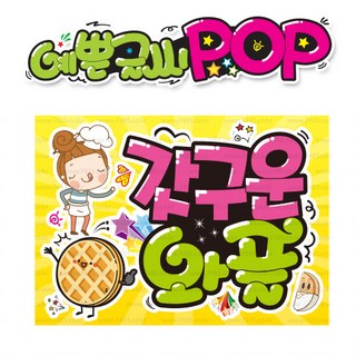 ( 갓구운 와플 ) " 피오피 A4사이즈 " POP (완제품)_(내용 수정 불가X ) _ 옥외용 UV코팅! 완벽방수! _ (오후3시전주문 당일출고) s453