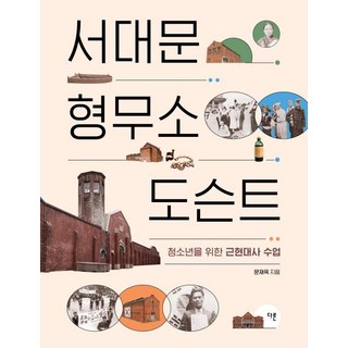 서대문형무소 도슨트 : 청소년을 위한 근현대사 수업, 문재옥 저, 다른